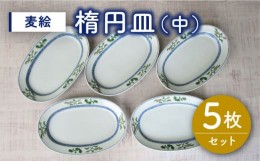 【ふるさと納税】【有田焼】麦絵楕円皿 (中) 5枚セット /宮崎陶器 [UBE015] 焼き物 やきもの 器