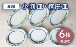 【ふるさと納税】【有田焼】麦絵 小判皿 楕円皿 6枚セット（各3枚） /宮崎陶器 [UBE016] 焼き物 やきもの 器