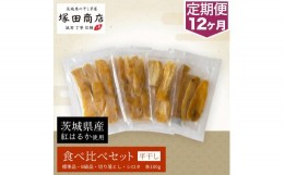 【ふるさと納税】【定期便 12ヶ月】平干し 食べ比べセット（100g×4袋）