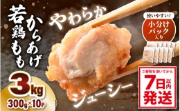 【ふるさと納税】味付け鶏もも肉（からあげ用） 300g × 10p 計3.0kg 【7日以内発送！】【鶏モモ肉 もも肉 モモ 鶏肉 鳥肉 とりにく とり