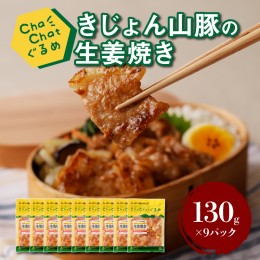 【ふるさと納税】ChaChatぐるめ きじょん山豚の生姜焼き130ｇ×9パック K16_0090