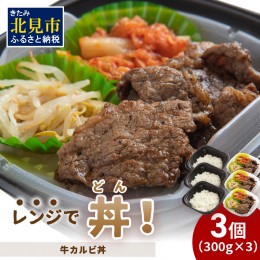 【ふるさと納税】レンジで丼！牛カルビ丼 3個 ( 弁当 どんぶり 丼 カルビ 冷凍 簡単調理 )【136-0014】