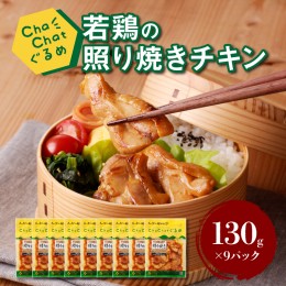 【ふるさと納税】【スピード発送!!４日以内に発送】ChaChatぐるめ 若鶏の照り焼きチキン130ｇ×9パック K16_0092