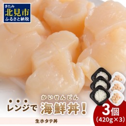 【ふるさと納税】レンジで海鮮丼！生ホタテ丼 3個 ( 弁当 どんぶり 丼 ホタテ 帆立 冷凍 簡単調理 )【136-0018】