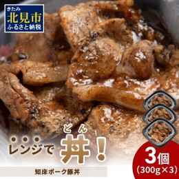 【ふるさと納税】レンジで丼！知床ポーク豚丼 3個 ( 弁当 どんぶり 丼 豚肉 冷凍 簡単調理 )【136-0019】