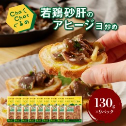 【ふるさと納税】ChaChatぐるめ 若鶏砂肝のアヒージョ炒め130ｇ×9パック K16_0097