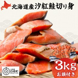 【ふるさと納税】北海道産 汐紅鮭 切り身 3kg 塩鮭 紅鮭 サケ 冷凍 鮭 しゃけ おかず お弁当 魚 海鮮 〈斉藤水産〉