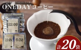 【ふるさと納税】ワンデーコーヒー 10g×20袋 セット コーヒー 粉 ドリップコーヒー 朝食 スイーツ オフィス イベント アウトドア キャン