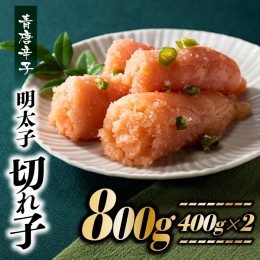 【ふるさと納税】AB319.風味豊かな青唐辛子明太子切れ子800g【明太子】