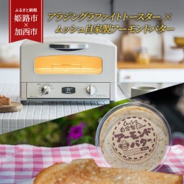 【ふるさと納税】アラジングラファイトトースター × ムッシュ自家製アーモンドバター　【加西市 × 姫路市 共通返礼品】ホワイト　3種4