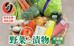 【ふるさと納税】【3ヶ月に1回定期便/計4回配送】季節の野菜と漬物詰め合わせ セット 野菜と果物5品以上 漬物2種以上 旬 季節 おまかせ 