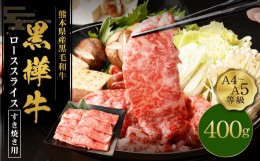 【ふるさと納税】熊本県産黒毛和牛 杉本本店 黒樺牛 A4~A5等級 ローススライス すき焼き用 400g