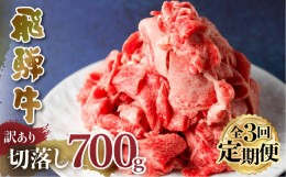 【ふるさと納税】【定期便】 訳あり 飛騨牛 切落し 3回 計2.1kg ( 700g ×3回 ) [S606]