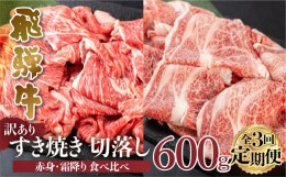 【ふるさと納税】【 定期便 】 訳あり 飛騨牛 切落し 3回 計1.8kg ( 600g ×3回 ) [S607]