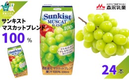 【ふるさと納税】サンキスト100％マスカットブレンド　200mL×24本【Sunkist マスカット りんご果汁 林檎 リンゴ アップル 果汁飲料 ジュ