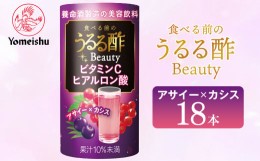 【ふるさと納税】食べる前のうるる酢 Beauty アサイー×カシス（１８本）／養命酒製造