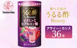 【ふるさと納税】食べる前のうるる酢 Beauty アサイー×カシス（３６本）／養命酒製造