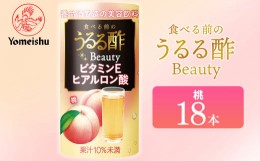 【ふるさと納税】食べる前のうるる酢 Beauty 桃（１８本）／養命酒製造