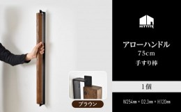 【ふるさと納税】アローハンドル75cm　（ブラウン/ブラック）手すり棒 手すり 木製ハンドル アイアン オーク材 インテリア 【063-29-BK】