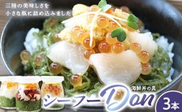 【ふるさと納税】まるき水産のシーフー・Don×3本セット 海鮮丼 三陸産 魚貝 メカブ ほたて いくら うに いか たこ 【配送日指定不可】  