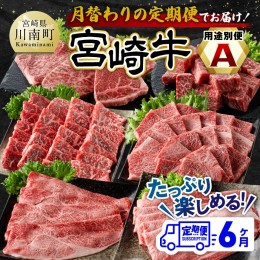 【ふるさと納税】【6ヶ月定期便】 宮崎牛用途別便A【肉 牛肉 国産 宮崎県産 宮崎牛 黒毛和牛 和牛 焼肉 BBQ ステーキ すき焼き しゃぶし