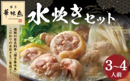 【ふるさと納税】「華味鳥」水炊き セット (3〜4人前) 博多 料亭 ブランド鶏