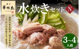 【ふるさと納税】「博多華味鳥」 水炊きセットN (2〜3人前)