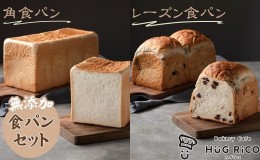 【ふるさと納税】無添加！手作り食パンセット　角食パン レーズン食パン