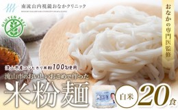 【ふるさと納税】流山のおいしいおこめで作った米粉麺 120g×20袋（中太麺）