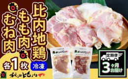 【ふるさと納税】【定期便3ヶ月】比内地鶏もも肉・むね肉セット（0.5羽分 ） 180P2304