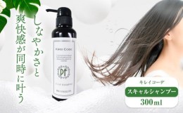 【ふるさと納税】キレイコーデ スキャルプシャンプー 300ml 1本 株式会社R・T《90日以内に発送予定(土日祝除く)》ダメージケア スカルプ