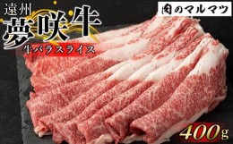 【ふるさと納税】遠州夢咲牛　バラスライス　400ｇ  静岡県　和牛　お肉屋さんマルマツ