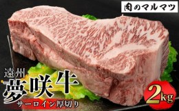 【ふるさと納税】遠州夢咲牛  サーロイン厚切り 2kg  静岡県　和牛　お肉屋さんマルマツ