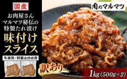 【ふるさと納税】【訳あり　数量限定】  静岡県　地元大人気！！お肉屋さんマルマツ秘伝の特製たれ漬け　味付けスライス国産牛　牛丼用・