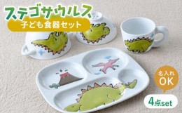 【ふるさと納税】【波佐見焼】【名前入り】子ども食器 4点セット「ステゴサウルス」食器 皿【大新窯】 [DC144]