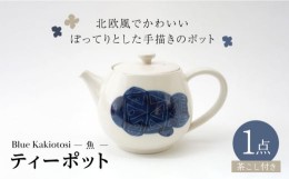 【ふるさと納税】【波佐見焼】瑞幸窯 Blue Kakiotosi カラ（お魚）ティーポット 食器【玉有】 [IE32]