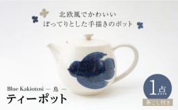 【ふるさと納税】【波佐見焼】瑞幸窯 Blue Kakiotosi リント（鳥）ティーポット 食器【玉有】 [IE33]