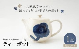 【ふるさと納税】【波佐見焼】瑞幸窯 Blue Kakiotosi クッカ（花） ティーポット 食器【玉有】 [IE34]