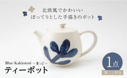 【ふるさと納税】【波佐見焼】瑞幸窯 Blue Kakiotosi レヘティ（葉っぱ）ティーポット 食器【玉有】 [IE35]