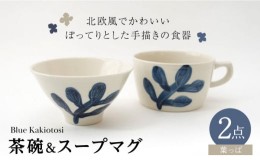 【ふるさと納税】【波佐見焼】瑞幸窯 Blue Kakiotosi レヘティ（葉っぱ）ご飯茶碗＆スープマグ 食器【玉有】 [IE39]