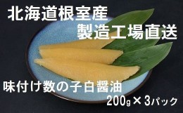 【ふるさと納税】A-46001 【北海道根室産】味付け数の子200g×3P