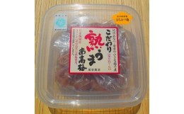 【ふるさと納税】こだわり熟うま南高梅（はちみつ梅）250g×3個 塩分 約7％ A-048