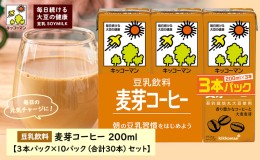 【ふるさと納税】キッコーマン 3連 麦芽コーヒー 200ml 30本セット 3連10パックセット