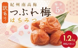 【ふるさと納税】紀州南高梅 訳あり はちみつ梅 塩分5％ 1.2kg（300g×4パック）和歌山県産 うめぼし 梅干し 梅 送料無料 ふるさと納税 