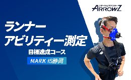 【ふるさと納税】【アローズラボ　ランナーアビリティー測定　目標達成コース】 ARROWZ LAB スポーツ MARK IS マークイズ 静岡 スポーツ 