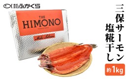 【ふるさと納税】THE HIMONO 三保サーモン塩糀干し 約1kg 冷凍 鮭 さけ サケ 魚 焼魚 焼き魚 干物 おかず 海の幸