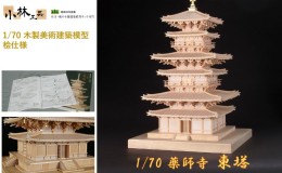 【ふるさと納税】1/70 薬師寺 東塔【小林工芸】木製美術建築模型 社寺 城 木製 建築 模型キット 専門 クラフト 趣味 工作 静岡市