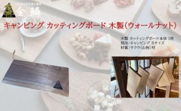 【ふるさと納税】キャンピング カッティングボード 木製（ウォールナット）まな板 アウトドア用品 キャンプ 料理 調理道具