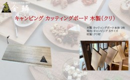 【ふるさと納税】キャンピング カッティングボード 木製（クリ）まな板 アウトドア用品 キャンプ 料理 調理道具