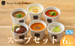 【ふるさと納税】《スープストックトーキョー》人気のスープセット 6個詰合せ 冷凍 【離島不可】SoupStockTokyo ギフト 母の日 父の日 プ